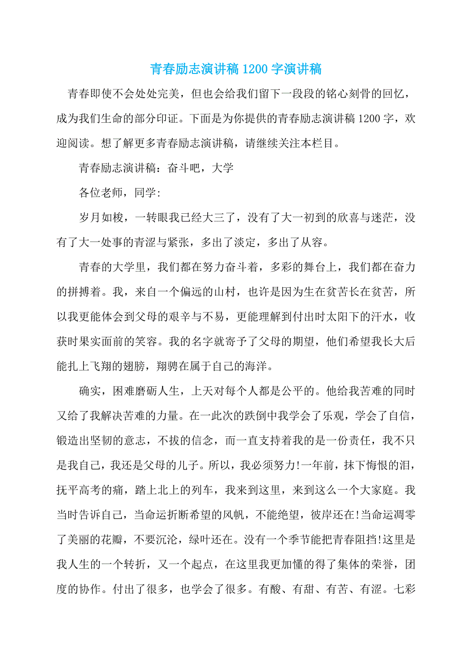 青春励志演讲稿1200字演讲稿 (2)_第1页