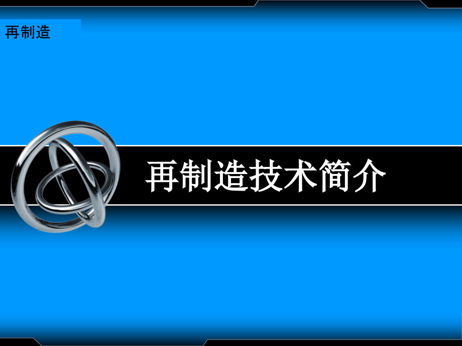 再制造工程培训课件(共61页)_第1页