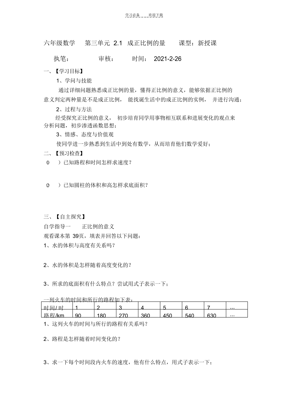 2022年六年级数学第三单元第二节第一课时成正比例的量_第1页