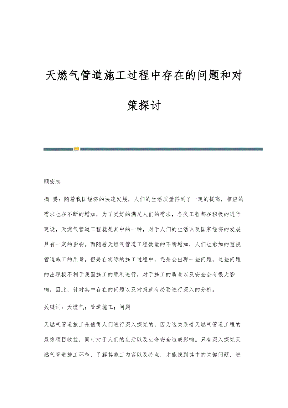 天燃气管道施工过程中存在的问题和对策探讨_第1页