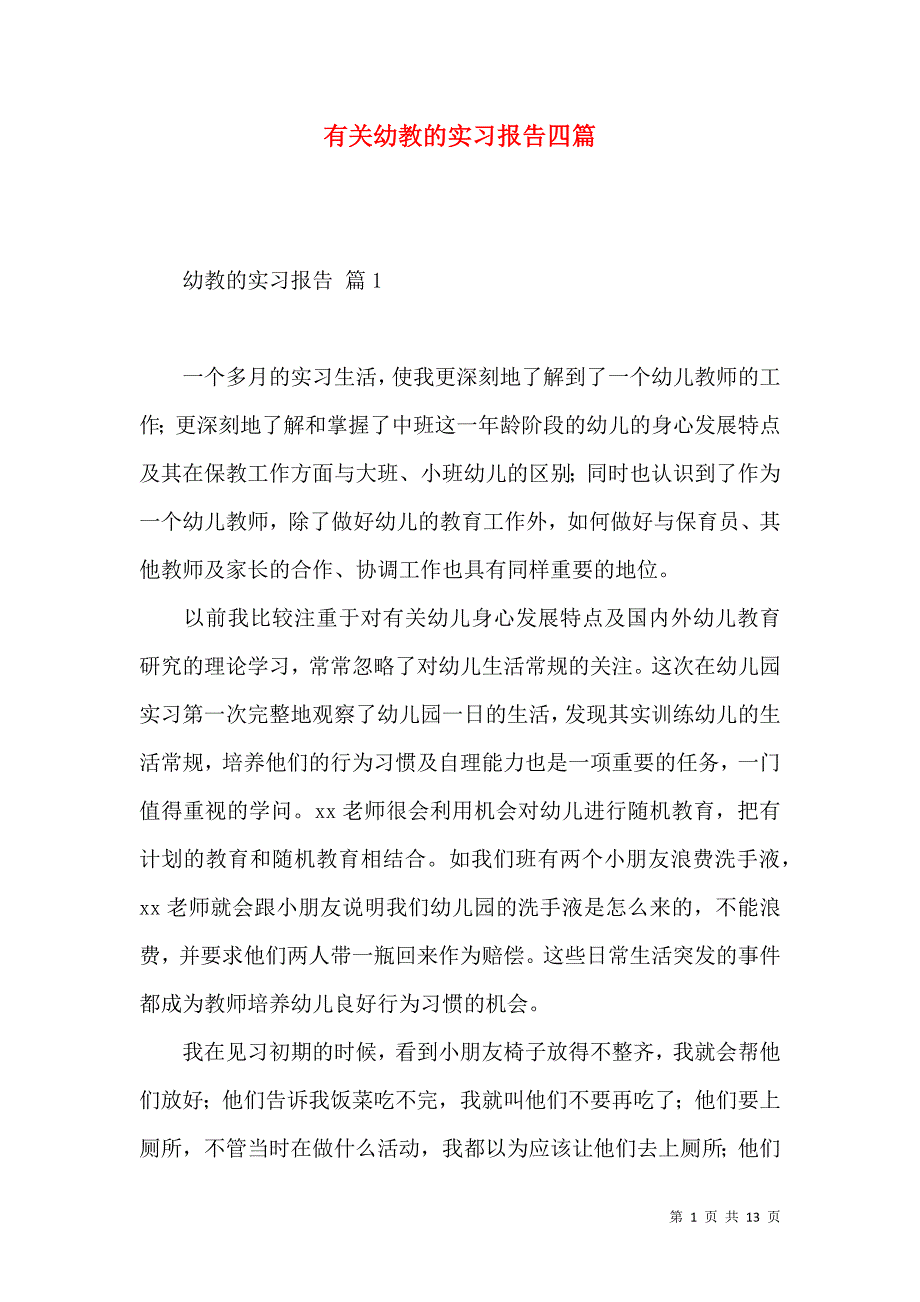 《有关幼教的实习报告四篇》_第1页