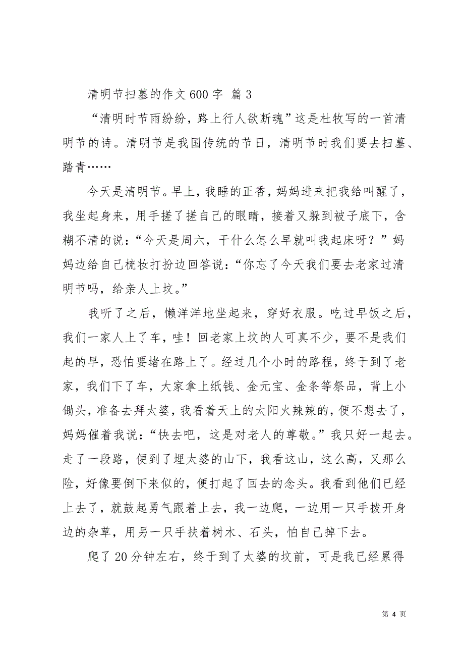 清明节扫墓的作文600字集锦7篇(共11页)_第4页