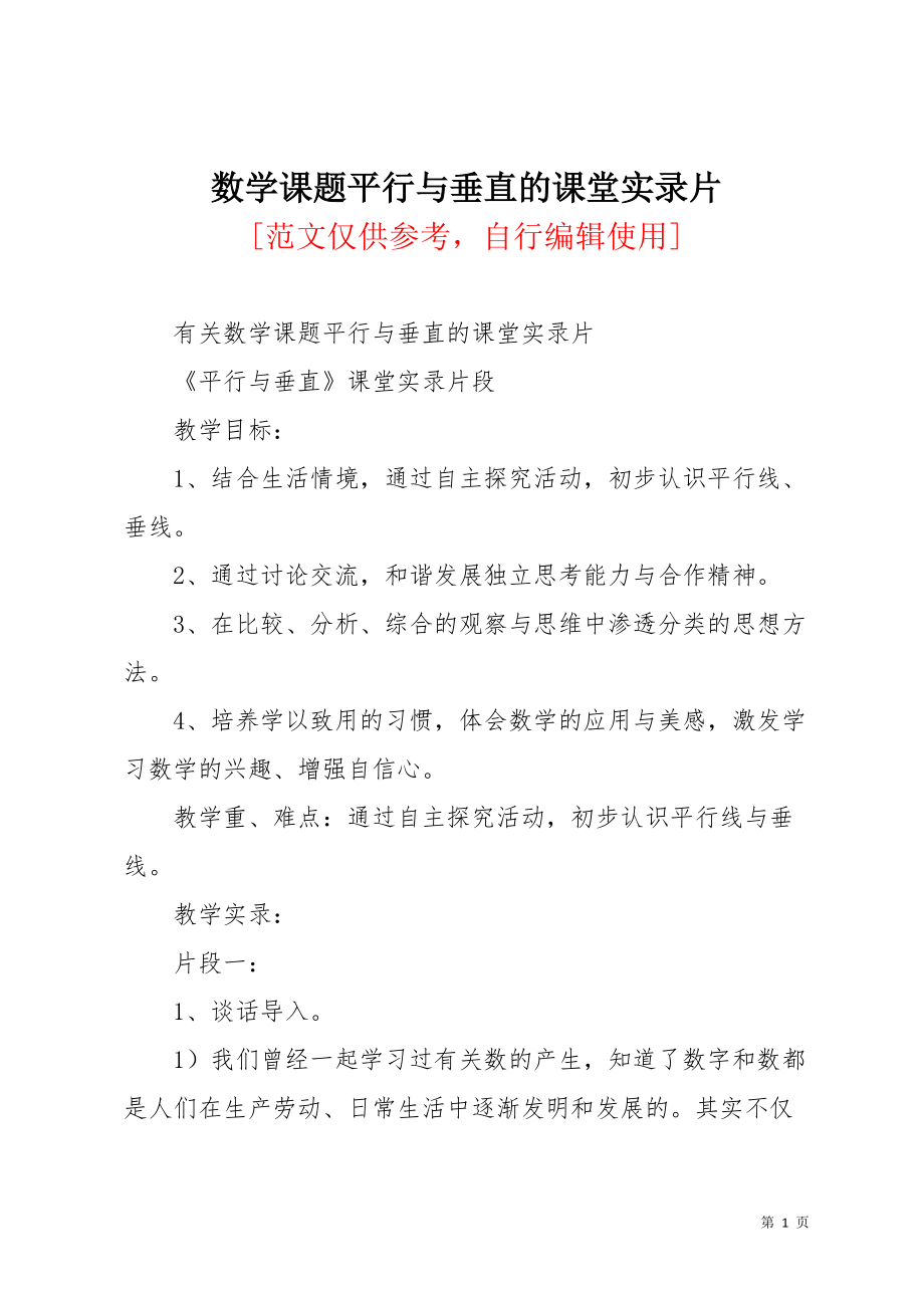 数学课题平行与垂直的课堂实录片(共7页)_第1页