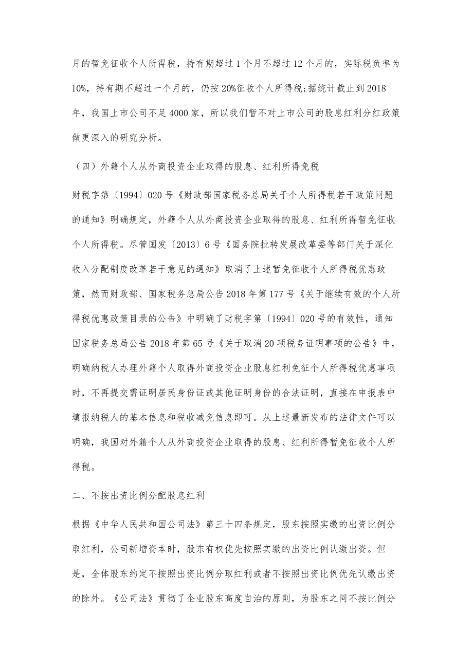 基于让渡分红权的企业股东税收问题探讨_第3页