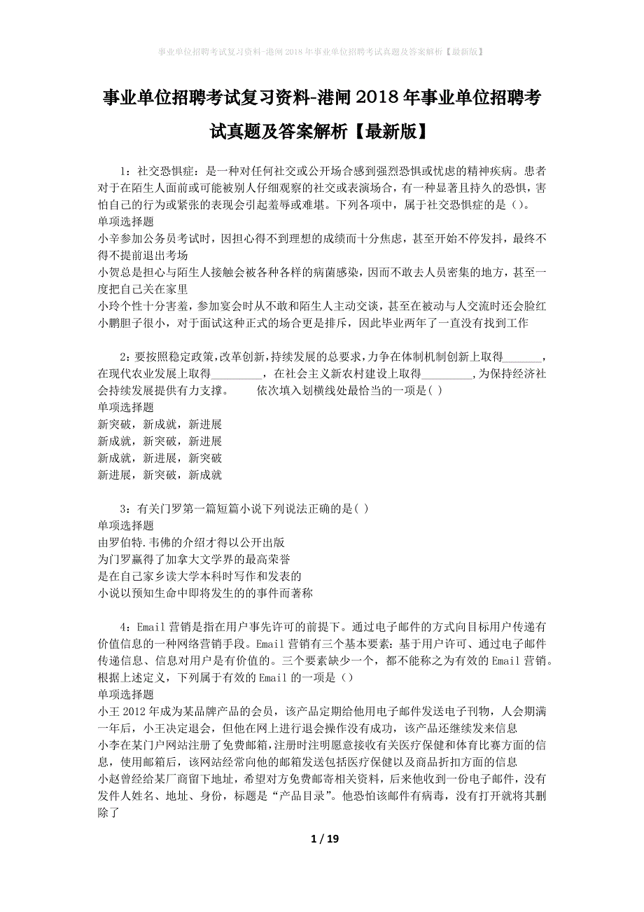 事业单位招聘考试复习资料-港闸2018年事业单位招聘考试真题及答案解析【最新版】_第1页