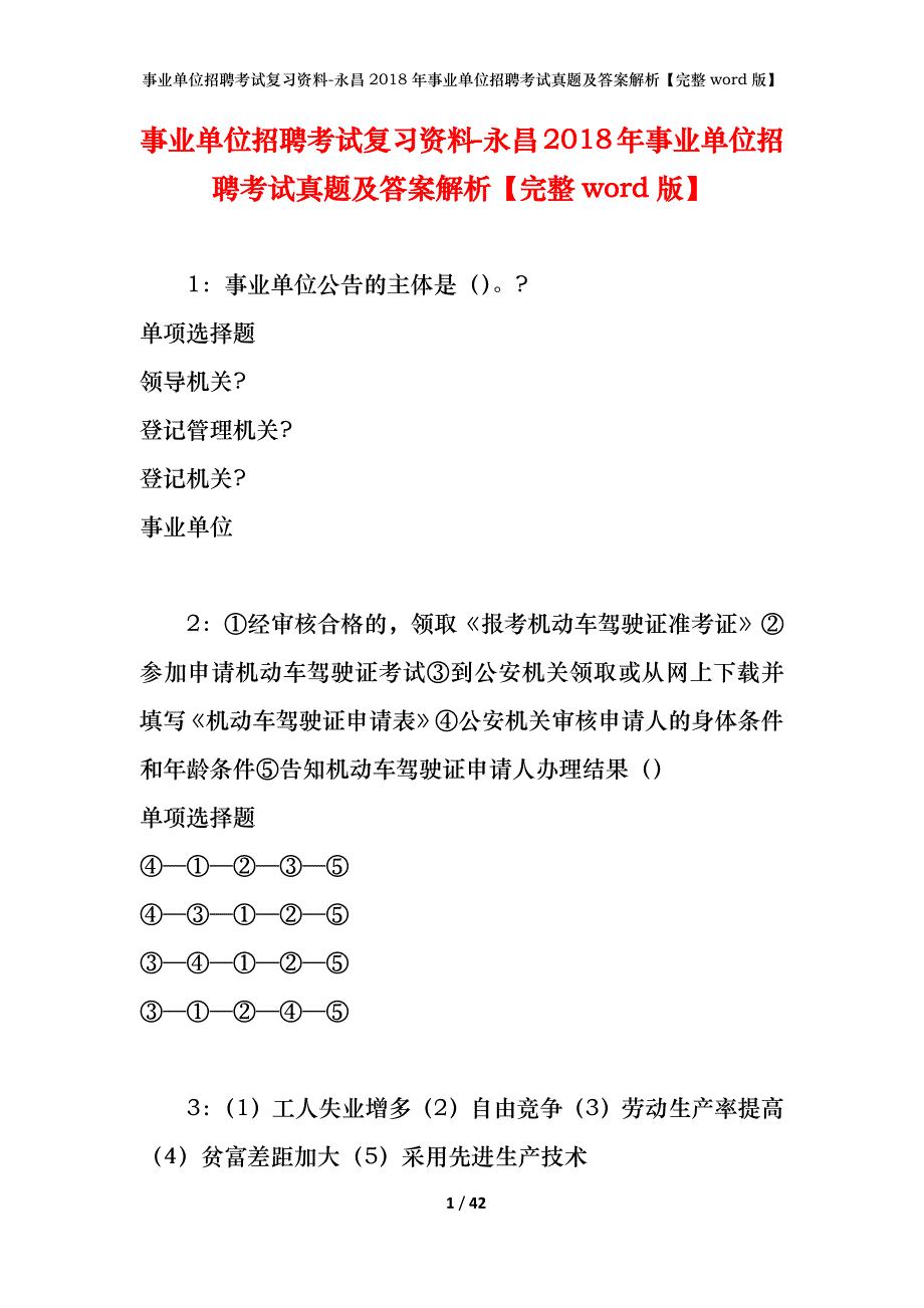 事业单位招聘考试复习资料-永昌2018年事业单位招聘考试真题及答案解析【完整word版】_第1页