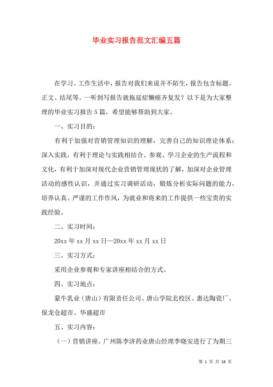 《毕业实习报告范文汇编五篇》_第1页