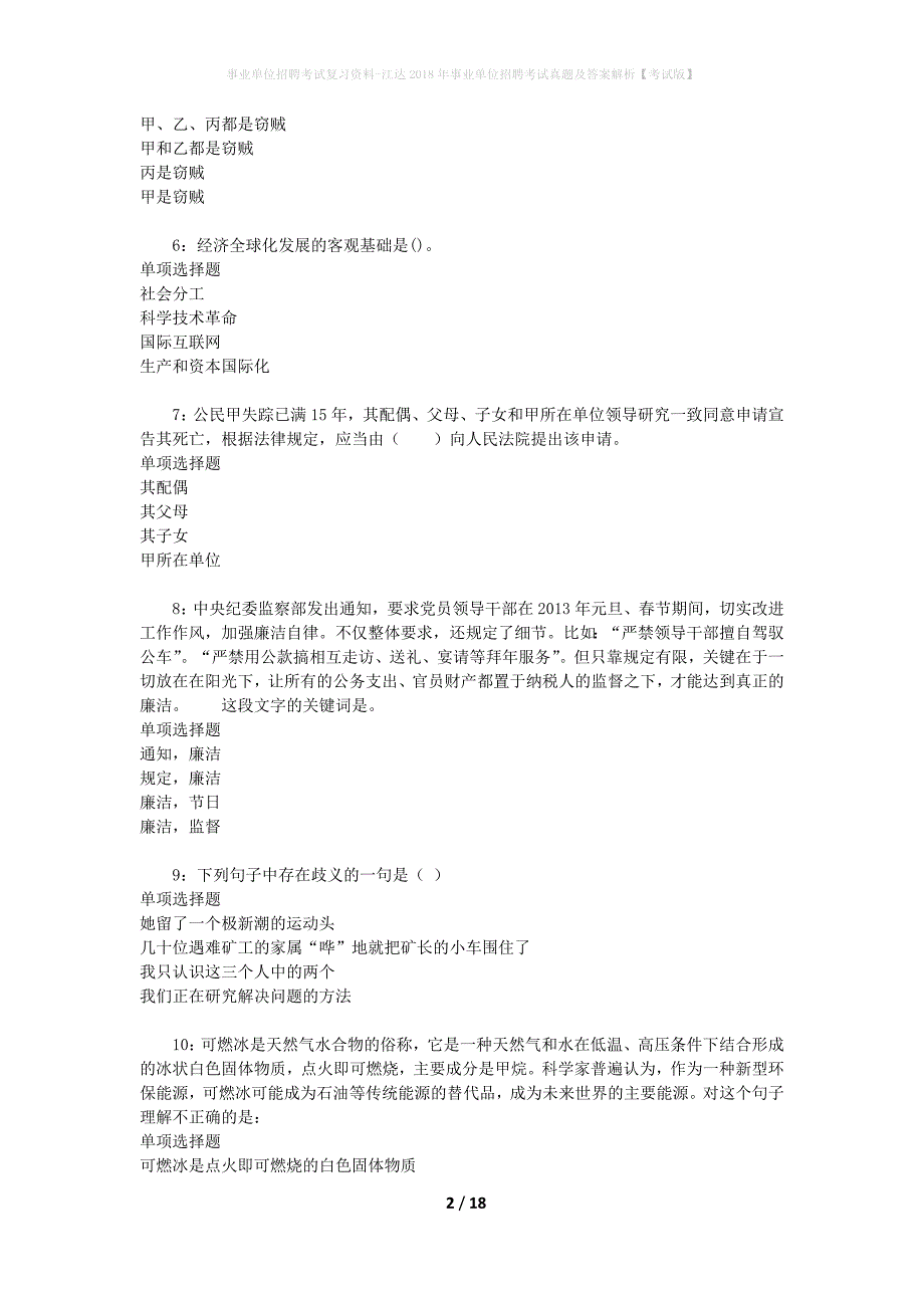 事业单位招聘考试复习资料-江达2018年事业单位招聘考试真题及答案解析【考试版】_2_第2页