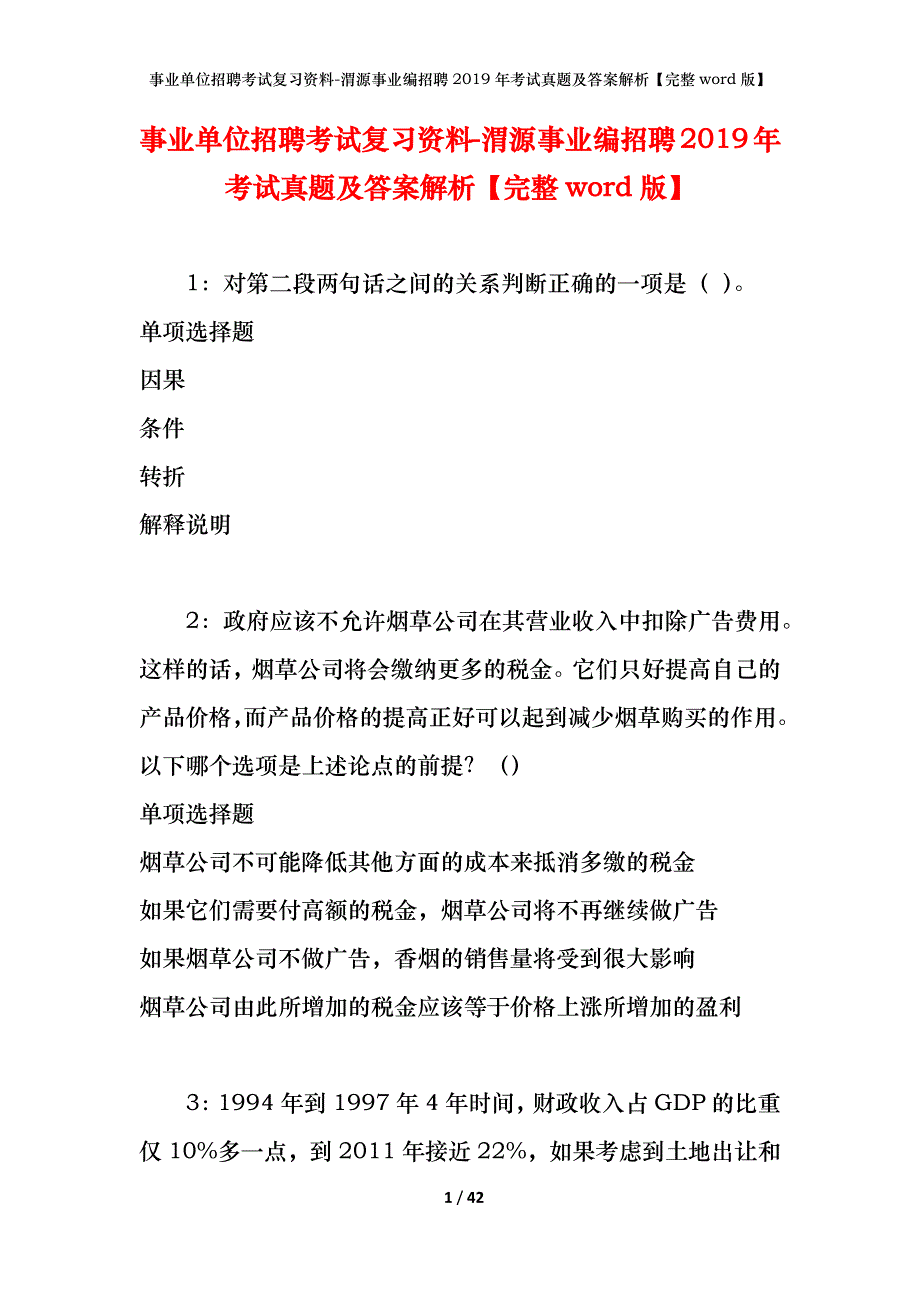 事业单位招聘考试复习资料-渭源事业编招聘2019年考试真题及答案解析【完整word版】_第1页