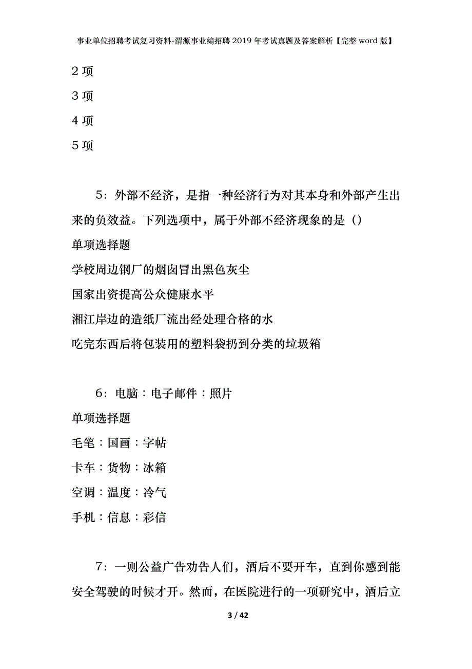 事业单位招聘考试复习资料-渭源事业编招聘2019年考试真题及答案解析【完整word版】_第3页