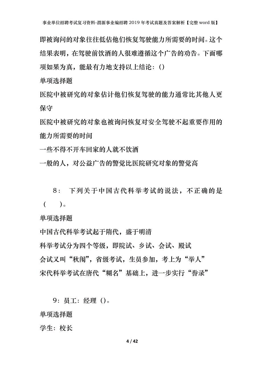 事业单位招聘考试复习资料-渭源事业编招聘2019年考试真题及答案解析【完整word版】_第4页