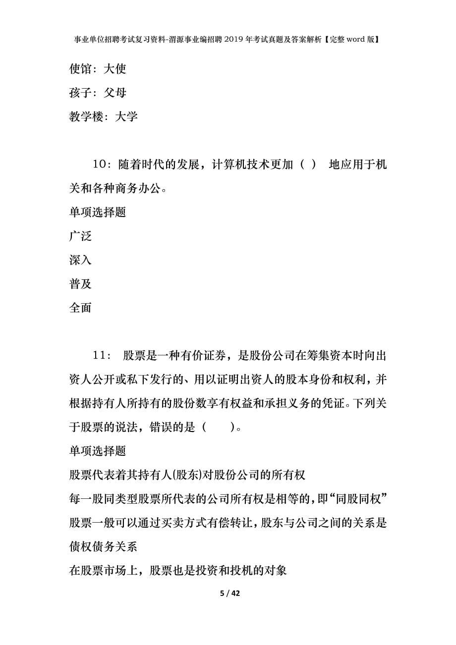 事业单位招聘考试复习资料-渭源事业编招聘2019年考试真题及答案解析【完整word版】_第5页