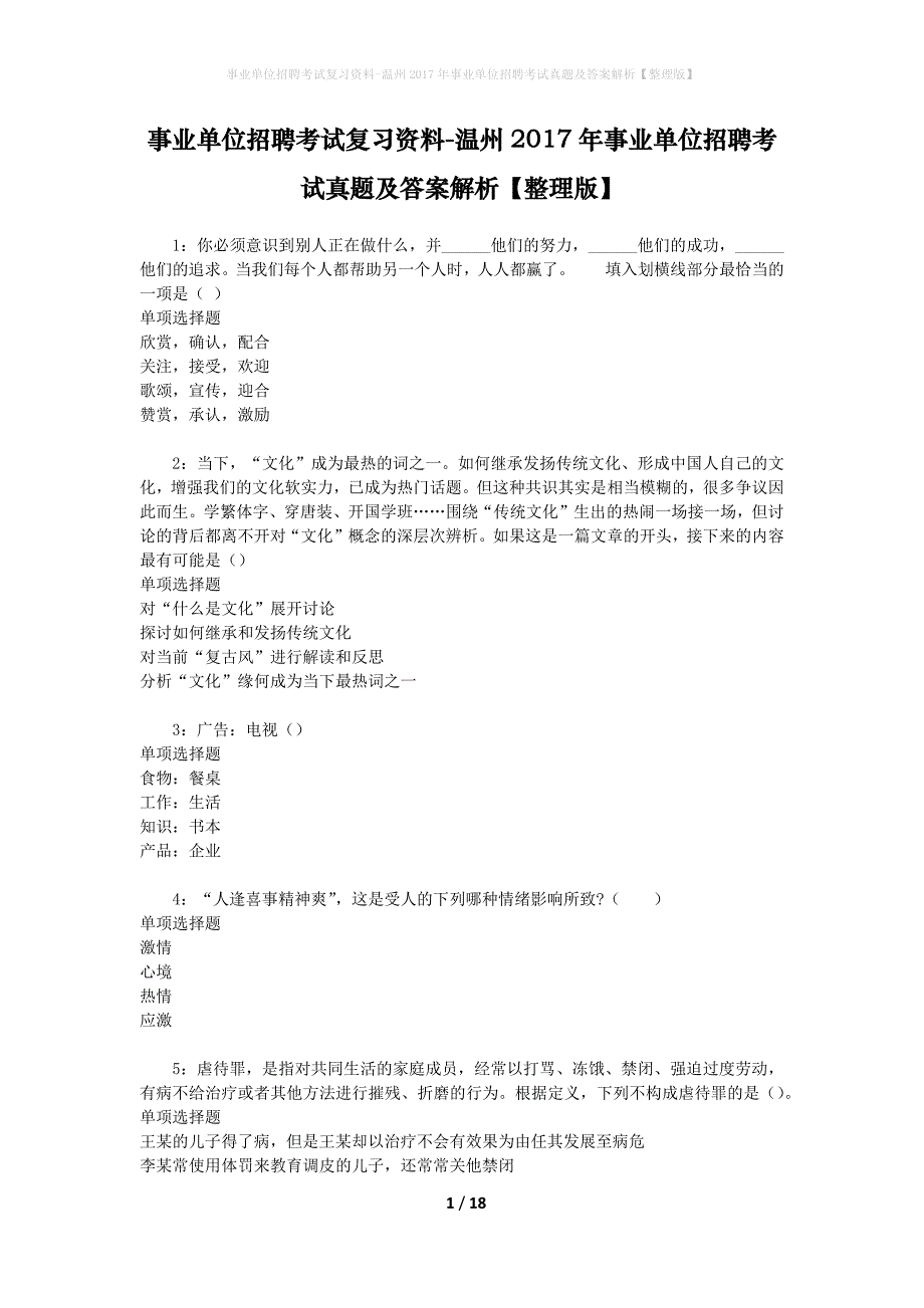 事业单位招聘考试复习资料-温州2017年事业单位招聘考试真题及答案解析【整理版】_2_第1页