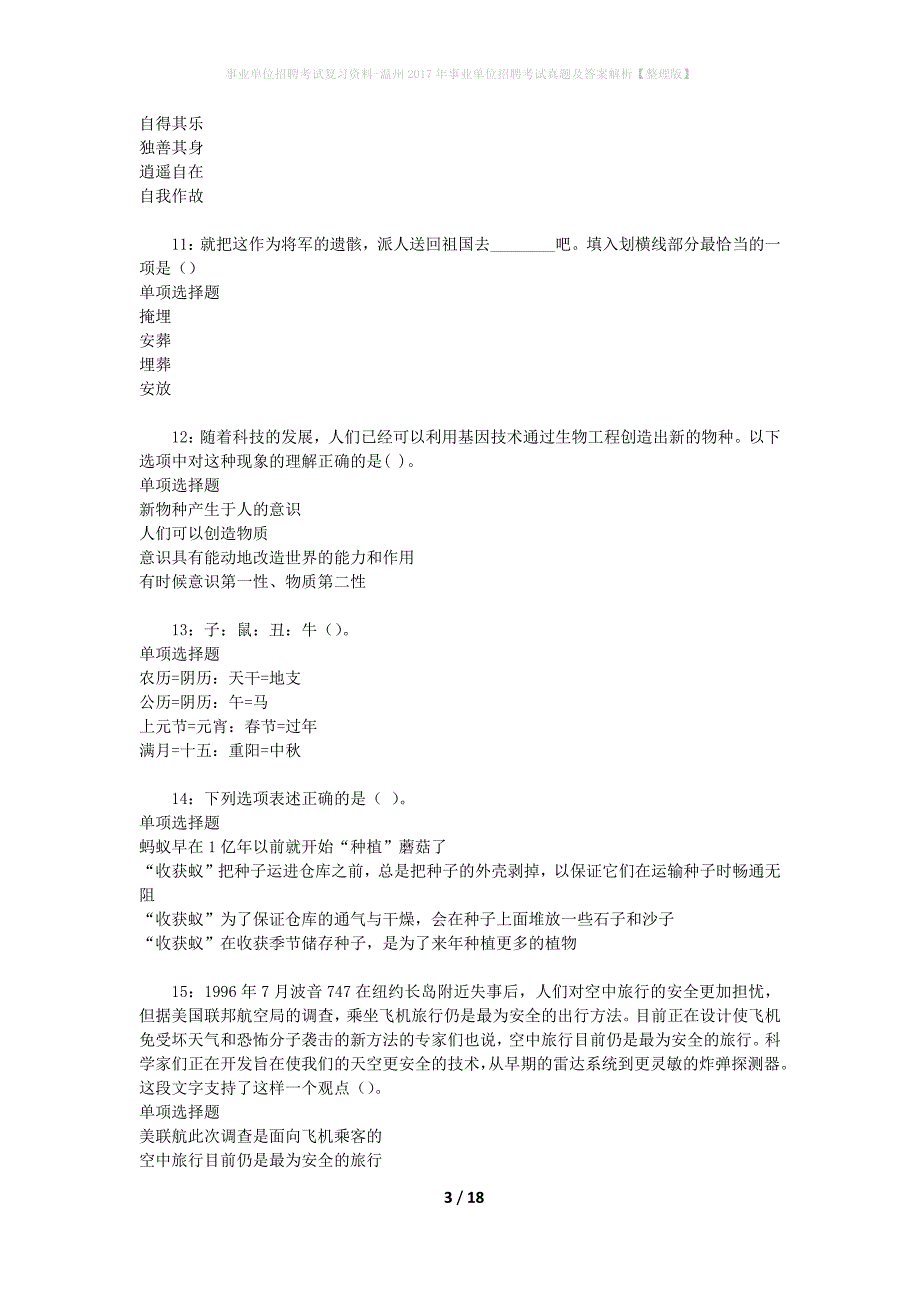 事业单位招聘考试复习资料-温州2017年事业单位招聘考试真题及答案解析【整理版】_2_第3页