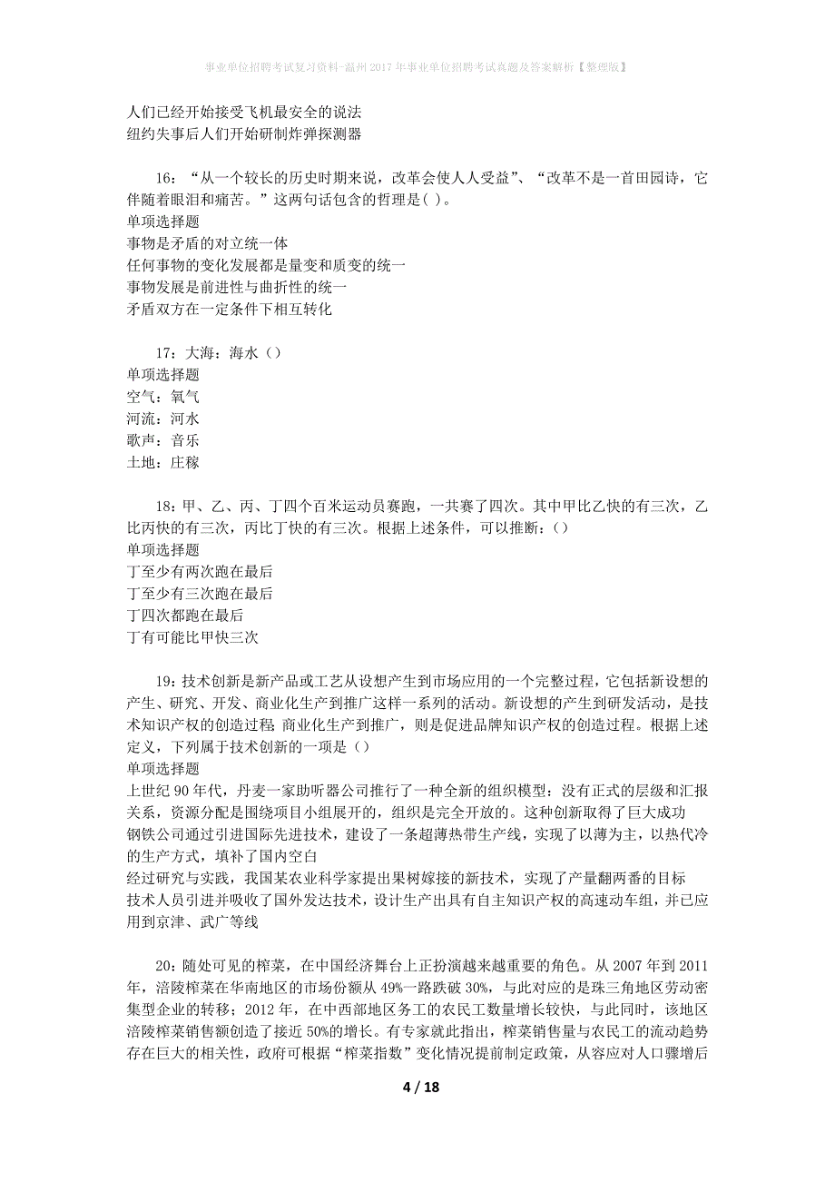 事业单位招聘考试复习资料-温州2017年事业单位招聘考试真题及答案解析【整理版】_2_第4页