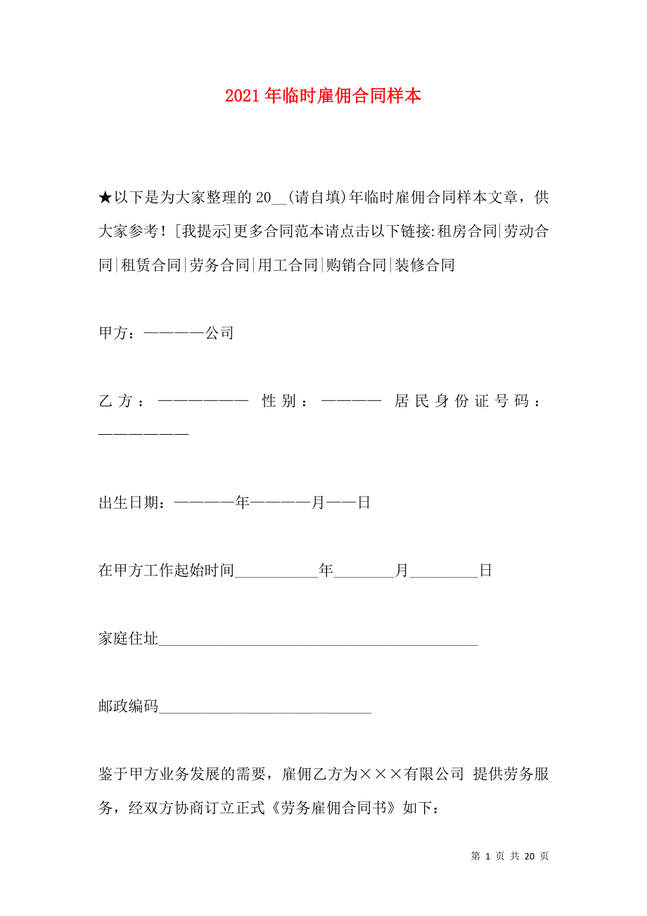 《2021年临时雇佣合同样本（一）》_第1页