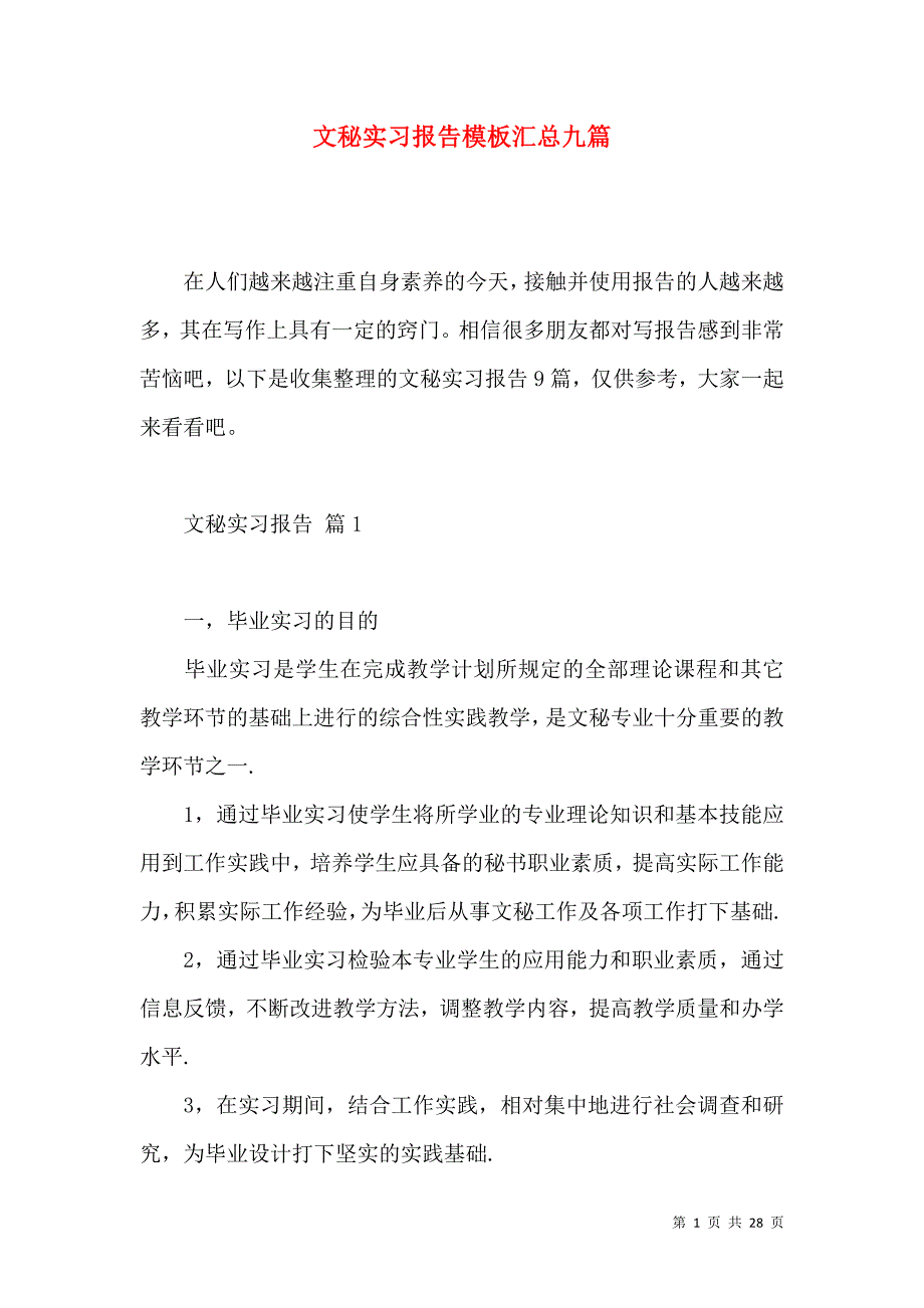 《文秘实习报告模板汇总九篇》_第1页