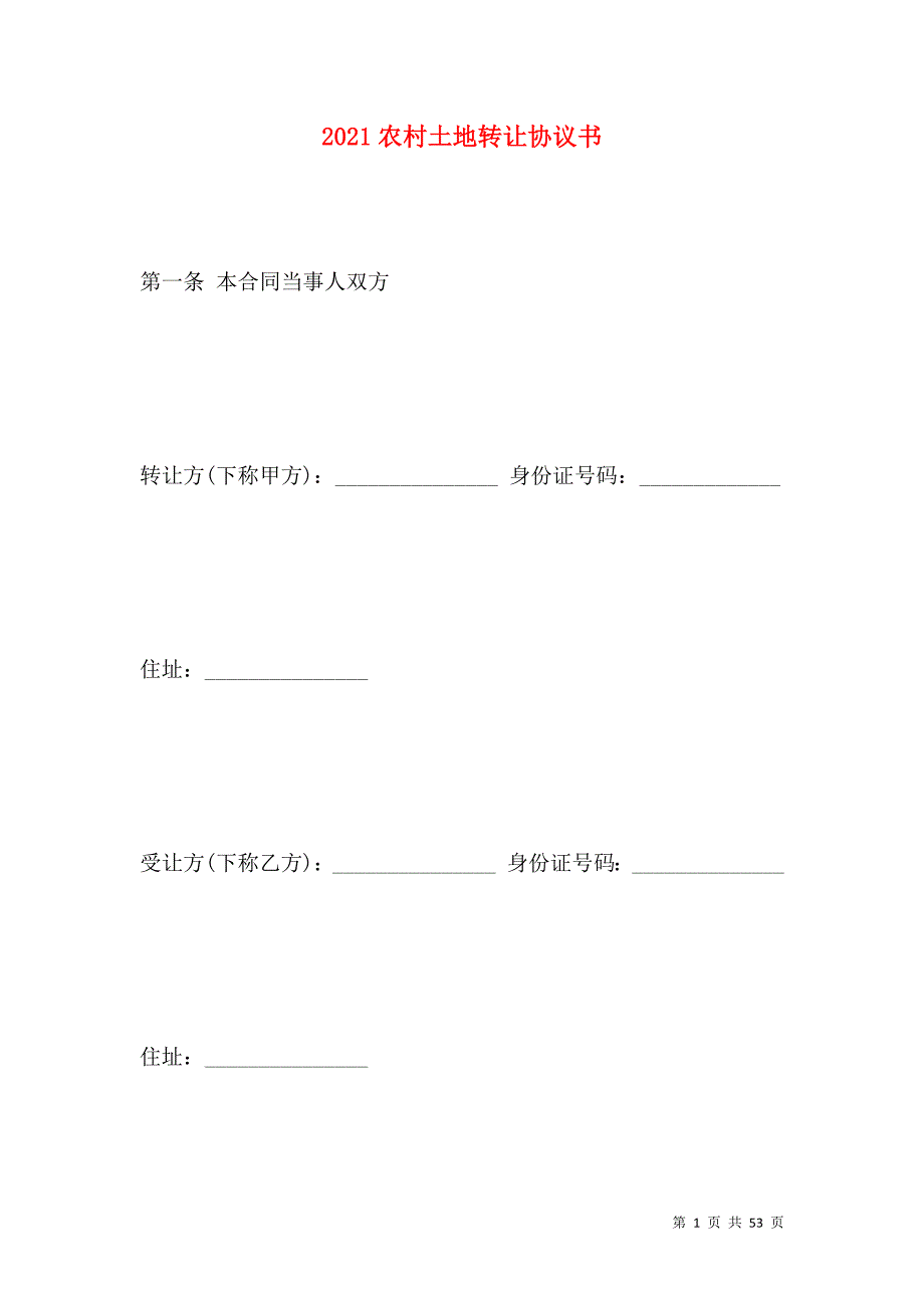 《2021农村土地转让协议书》_第1页