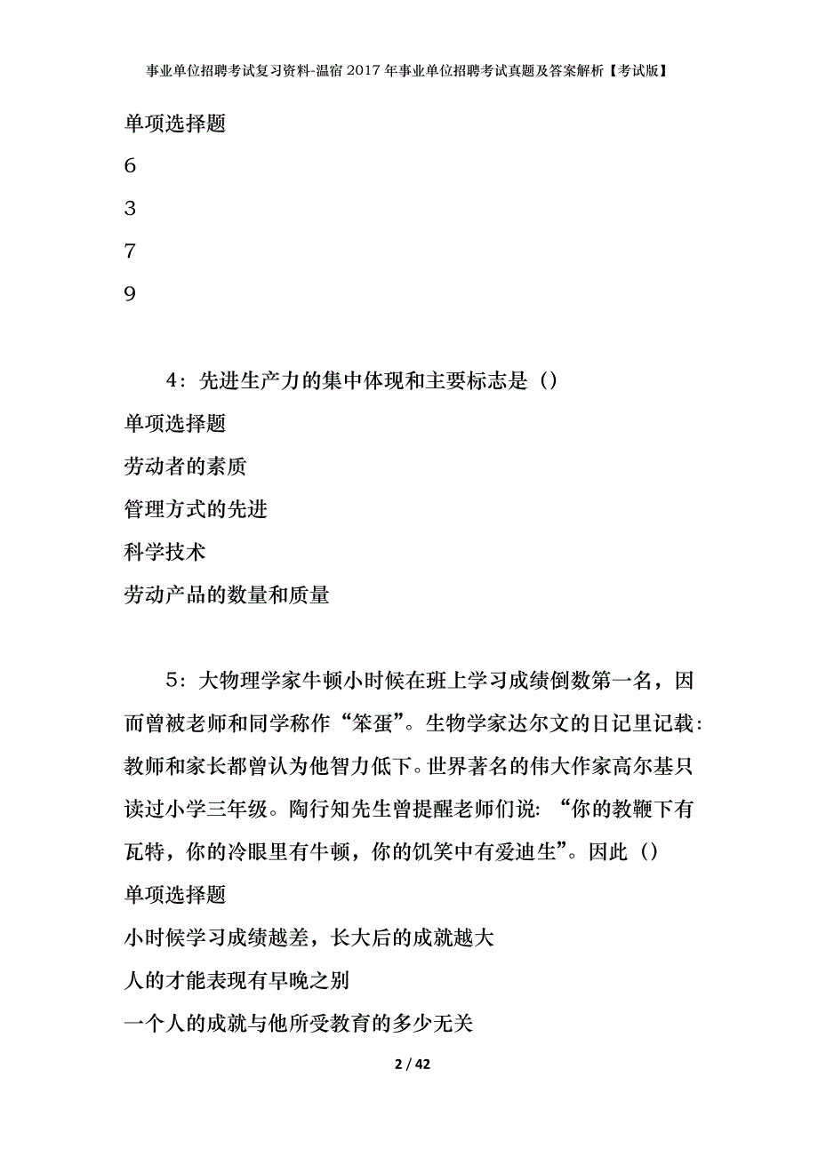 事业单位招聘考试复习资料-温宿2017年事业单位招聘考试真题及答案解析【考试版】_第2页