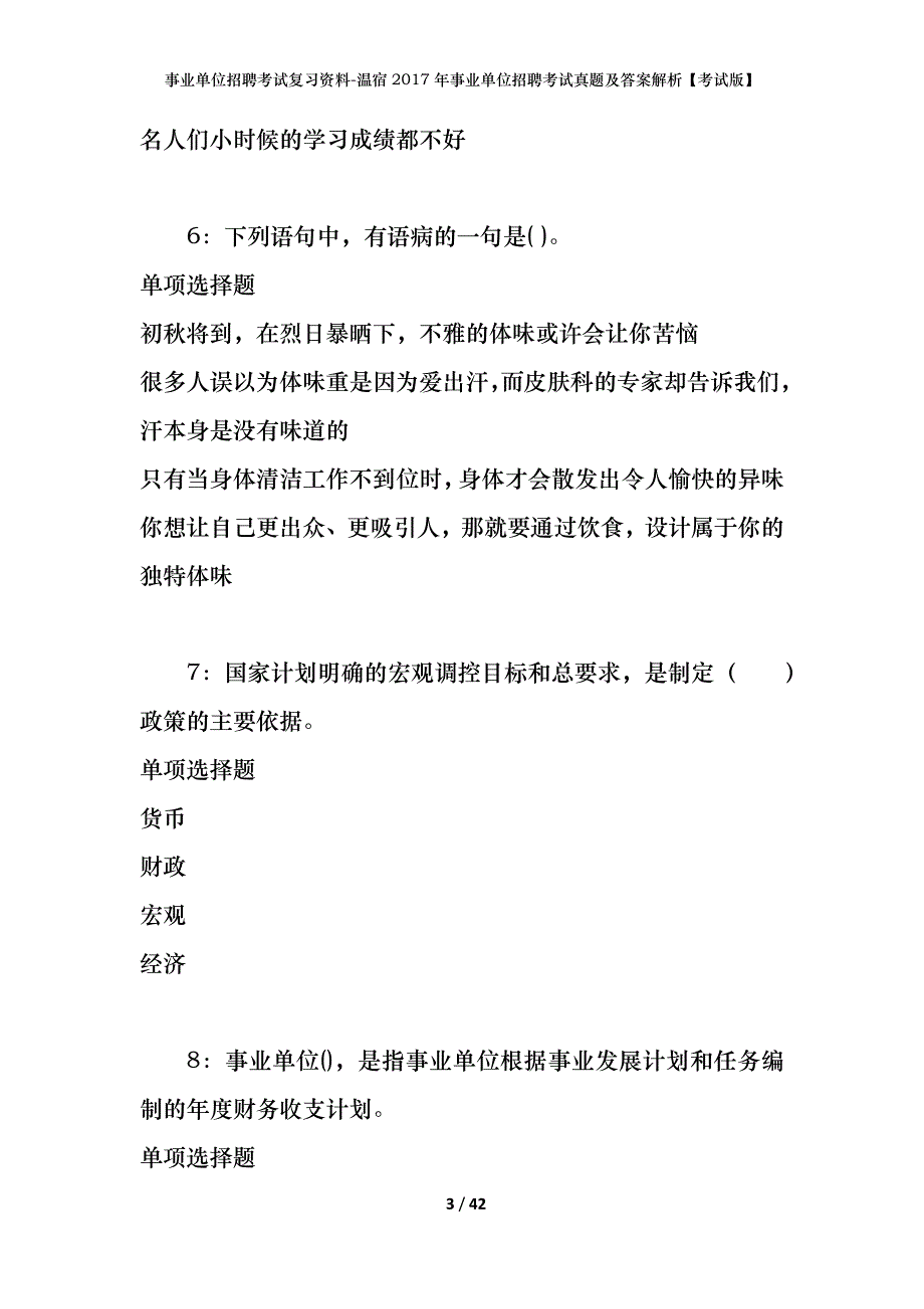 事业单位招聘考试复习资料-温宿2017年事业单位招聘考试真题及答案解析【考试版】_第3页