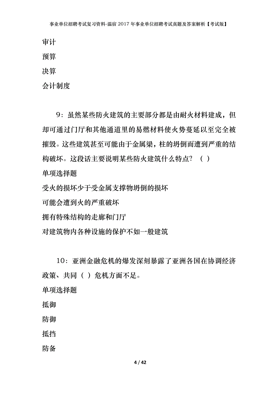 事业单位招聘考试复习资料-温宿2017年事业单位招聘考试真题及答案解析【考试版】_第4页