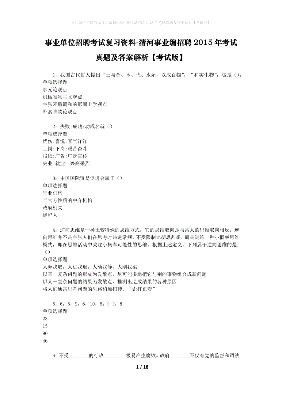 事业单位招聘考试复习资料-清河事业编招聘2015年考试真题及答案解析【考试版】_1_第1页