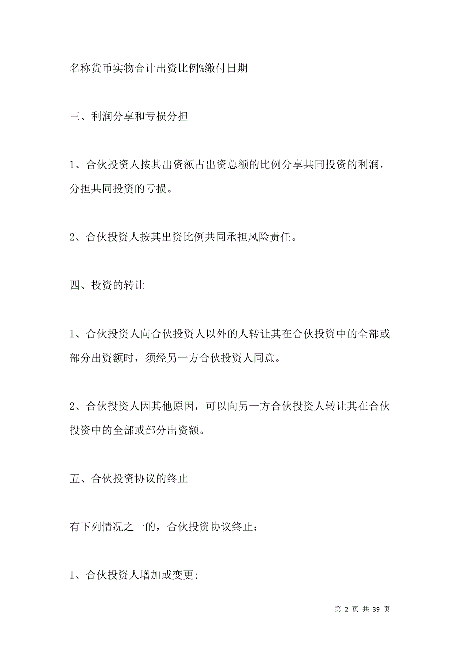 《2021合伙人投资协议书范文》_第2页