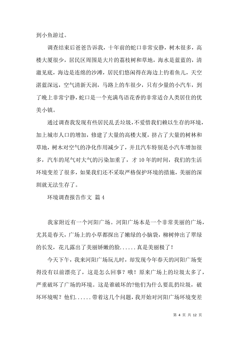 《有关环境调查报告作文集合十篇》_第4页