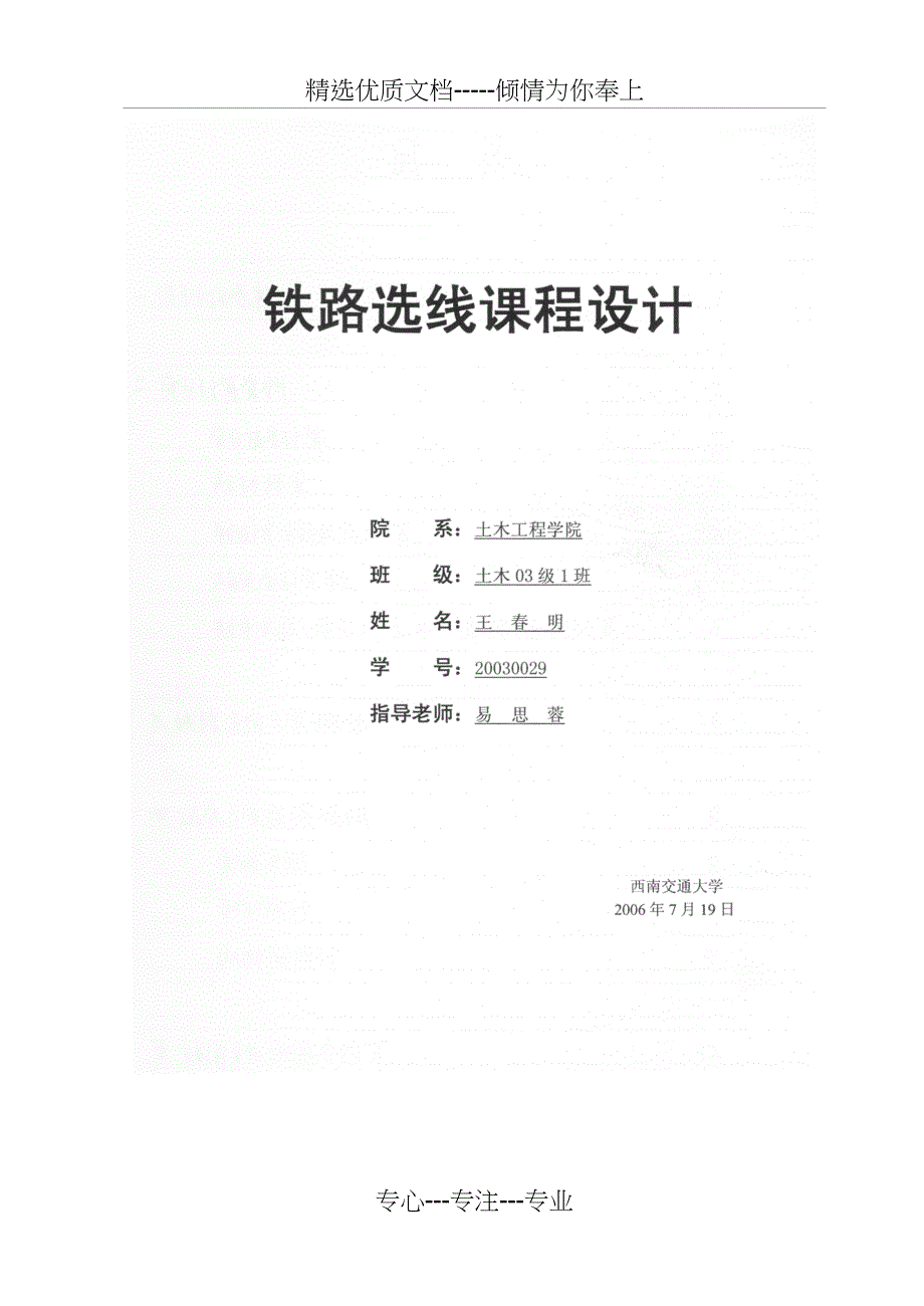 铁路选线设计说明书(共29页)_第1页