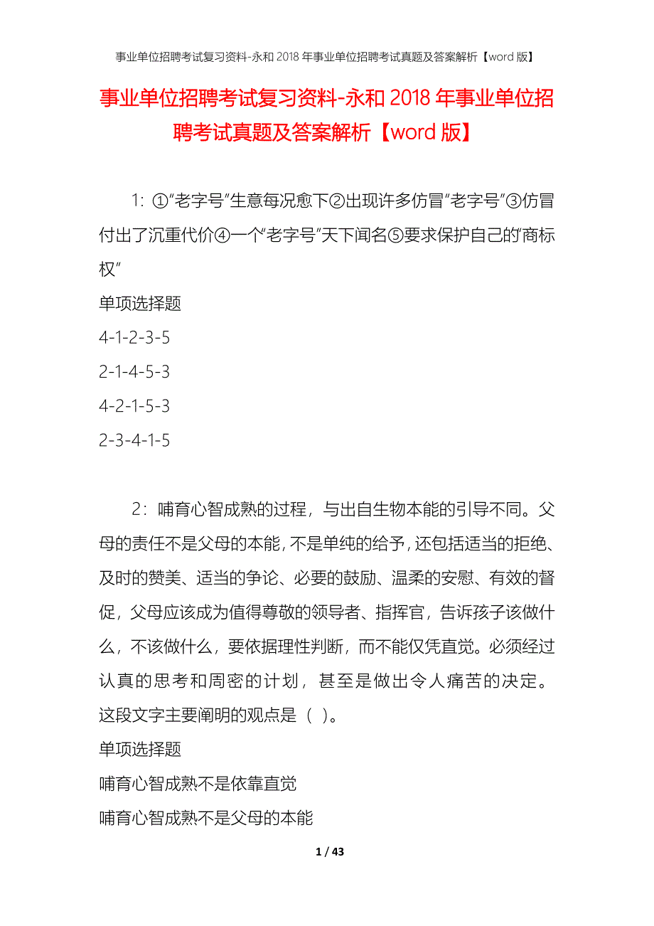 事业单位招聘考试复习资料-永和2018年事业单位招聘考试真题及答案解析【word版】_第1页