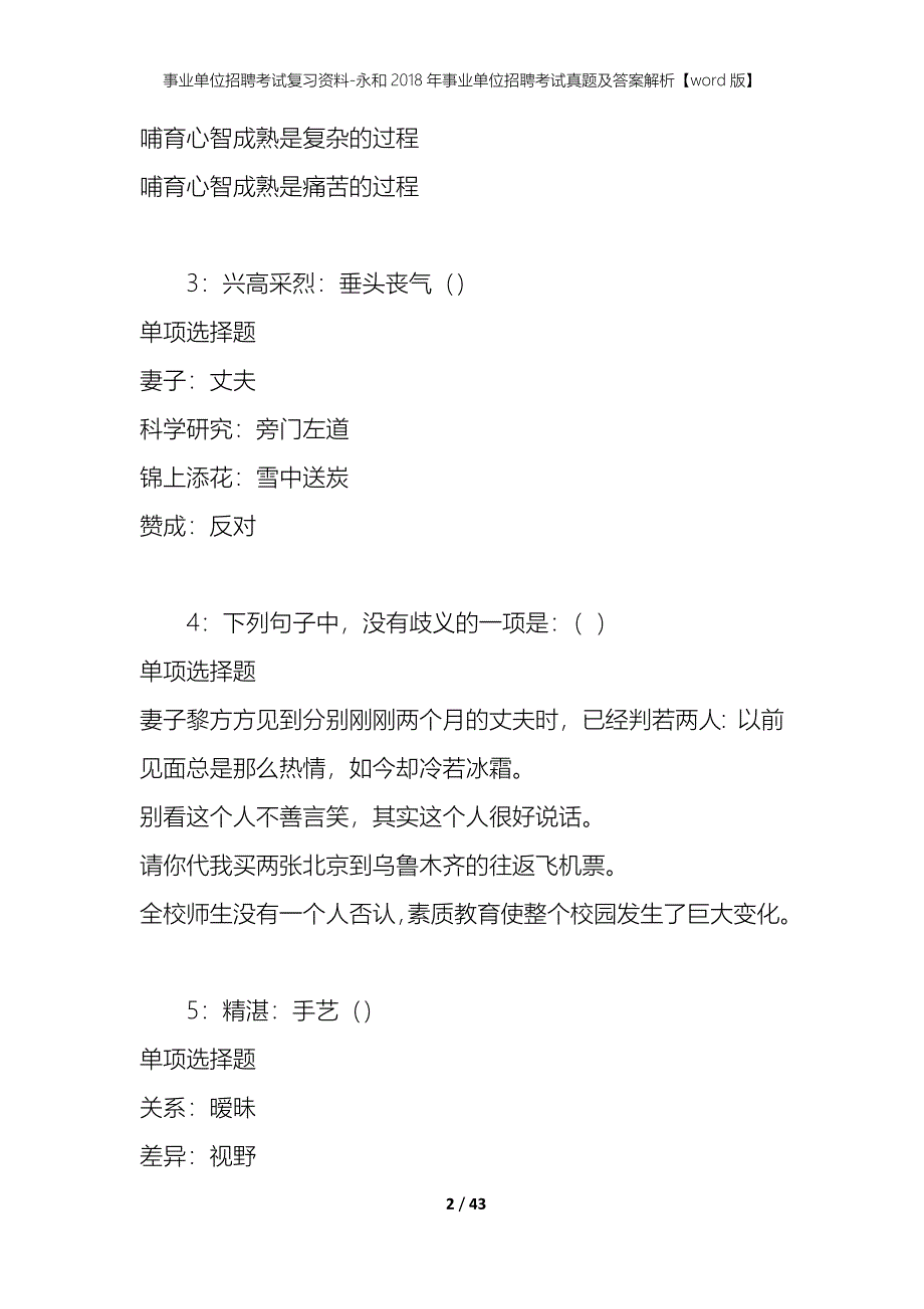 事业单位招聘考试复习资料-永和2018年事业单位招聘考试真题及答案解析【word版】_第2页