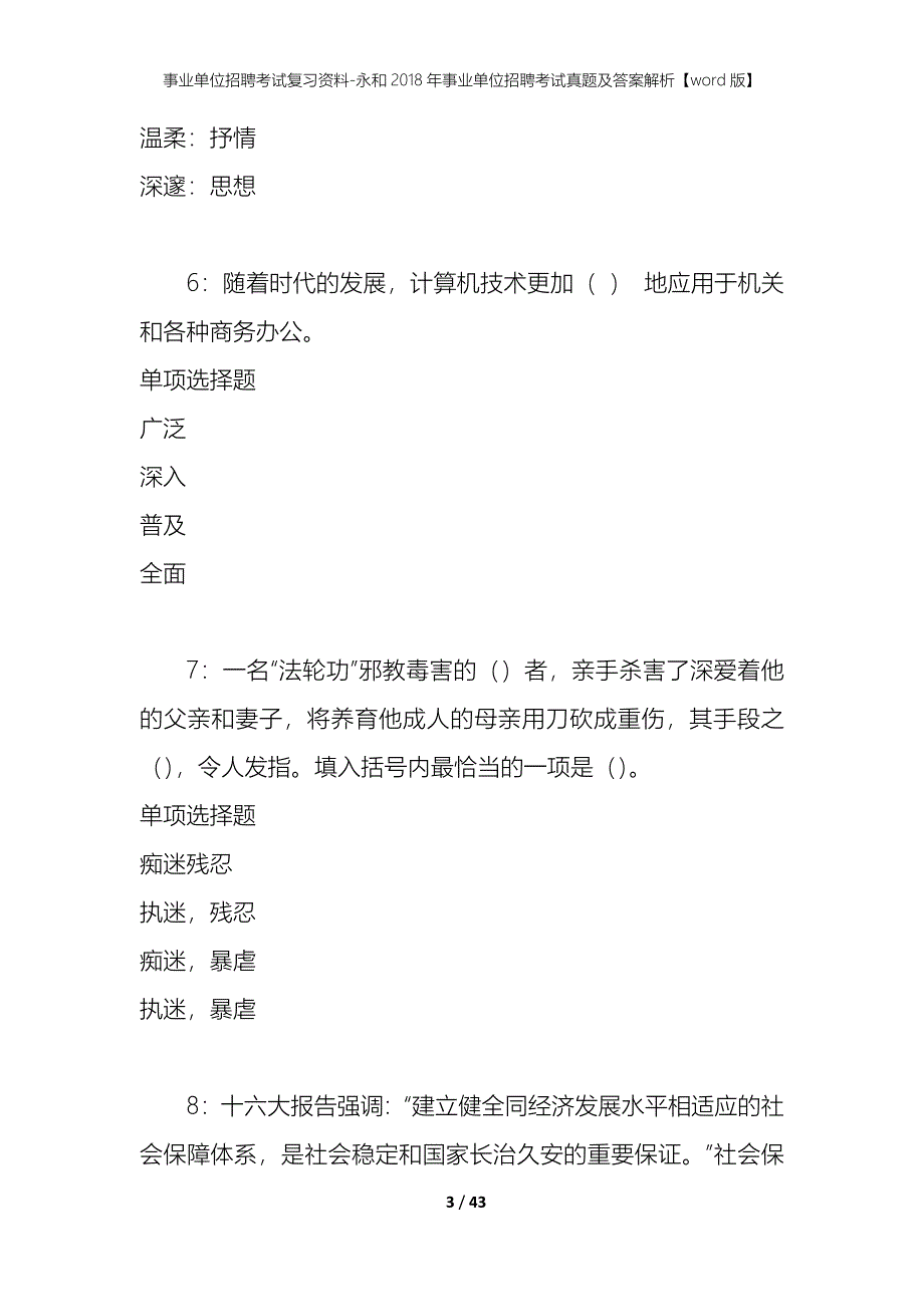 事业单位招聘考试复习资料-永和2018年事业单位招聘考试真题及答案解析【word版】_第3页