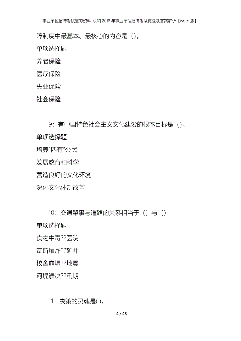 事业单位招聘考试复习资料-永和2018年事业单位招聘考试真题及答案解析【word版】_第4页