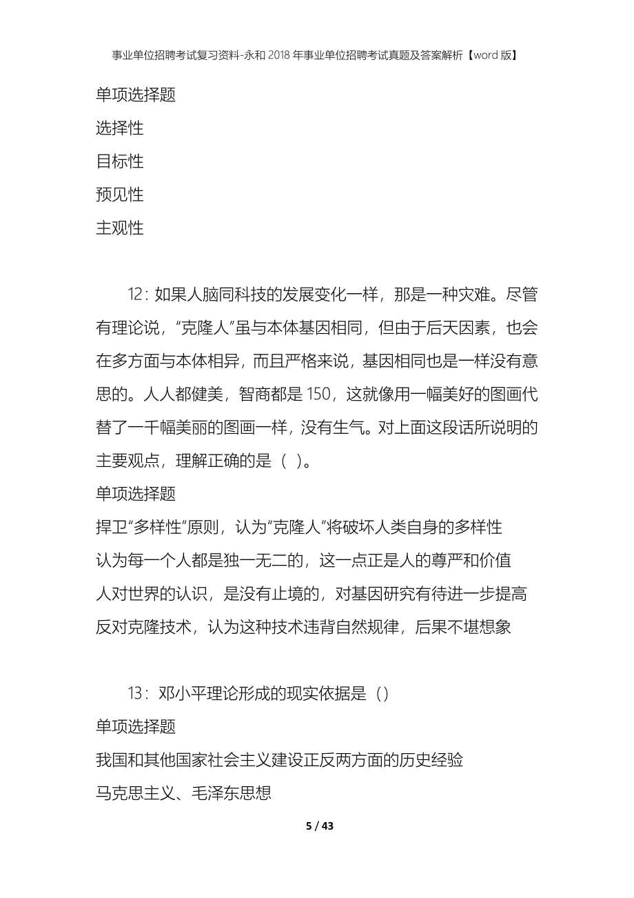 事业单位招聘考试复习资料-永和2018年事业单位招聘考试真题及答案解析【word版】_第5页