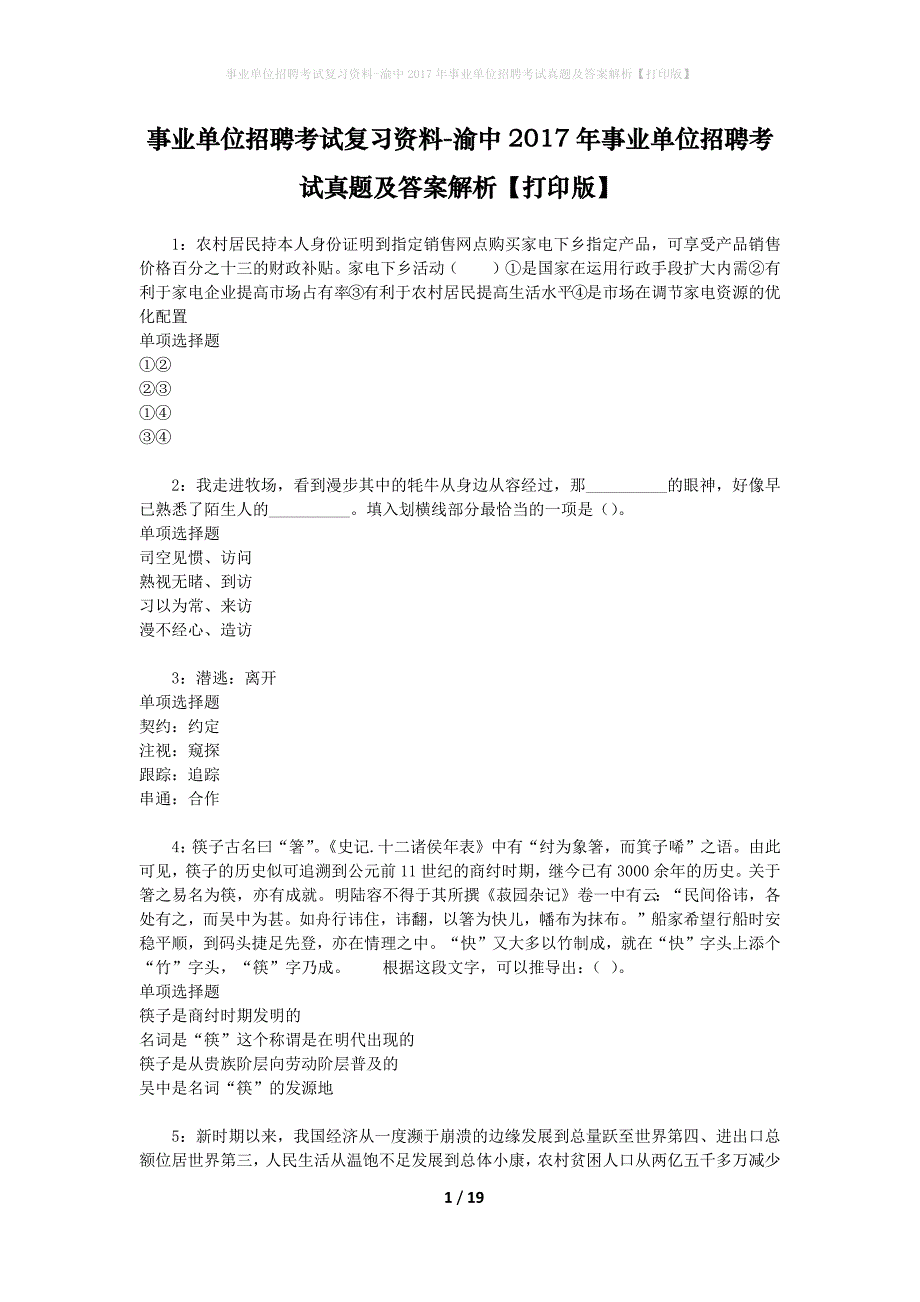 事业单位招聘考试复习资料-渝中2017年事业单位招聘考试真题及答案解析【打印版】_2_第1页