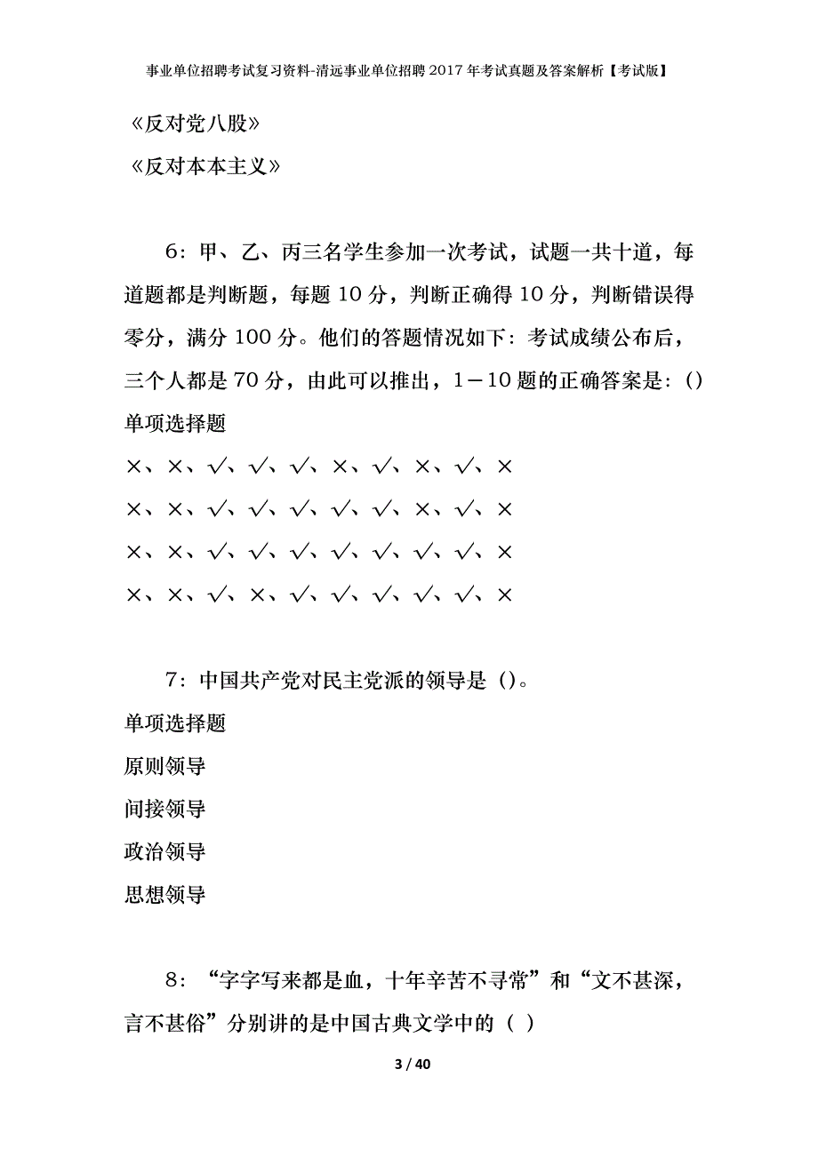 事业单位招聘考试复习资料-清远事业单位招聘2017年考试真题及答案解析【考试版】_第3页