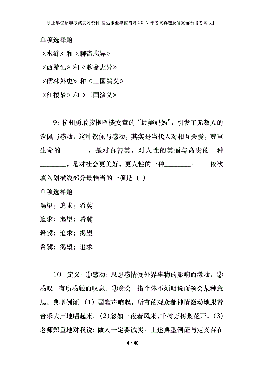 事业单位招聘考试复习资料-清远事业单位招聘2017年考试真题及答案解析【考试版】_第4页