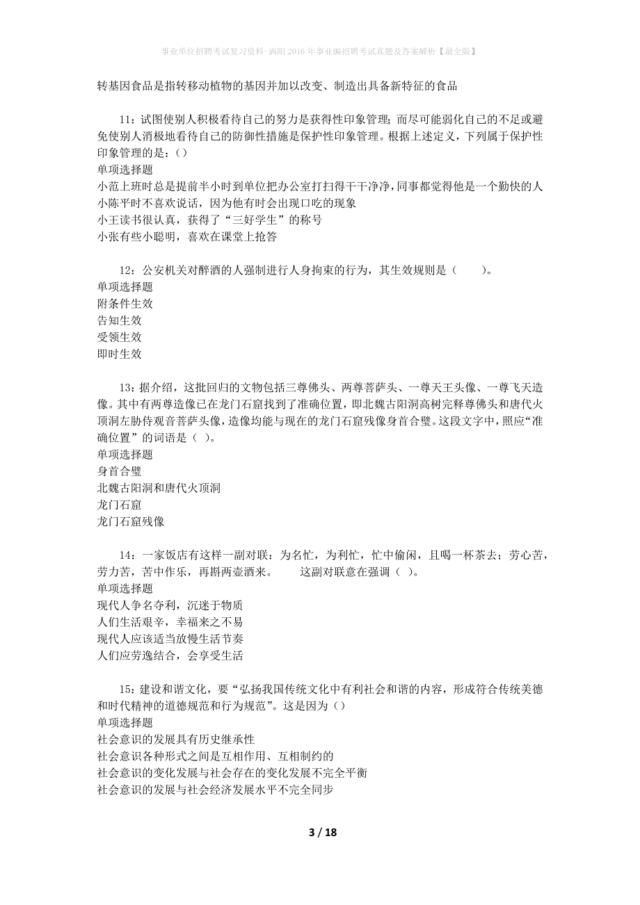 事业单位招聘考试复习资料-涡阳2016年事业编招聘考试真题及答案解析【最全版】_第3页