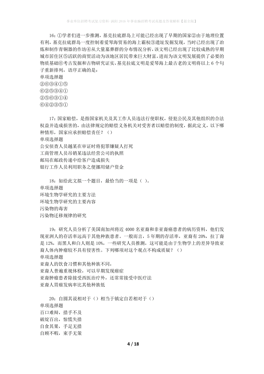 事业单位招聘考试复习资料-涡阳2016年事业编招聘考试真题及答案解析【最全版】_第4页