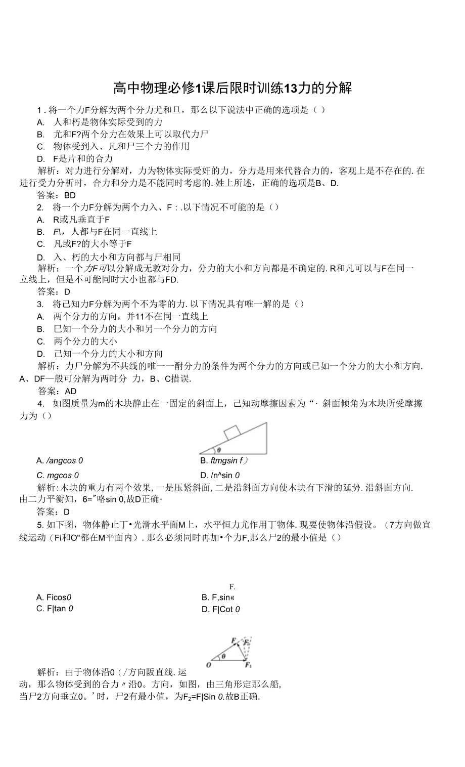 高中物理必修1课后限时训练13　力的分解_第1页