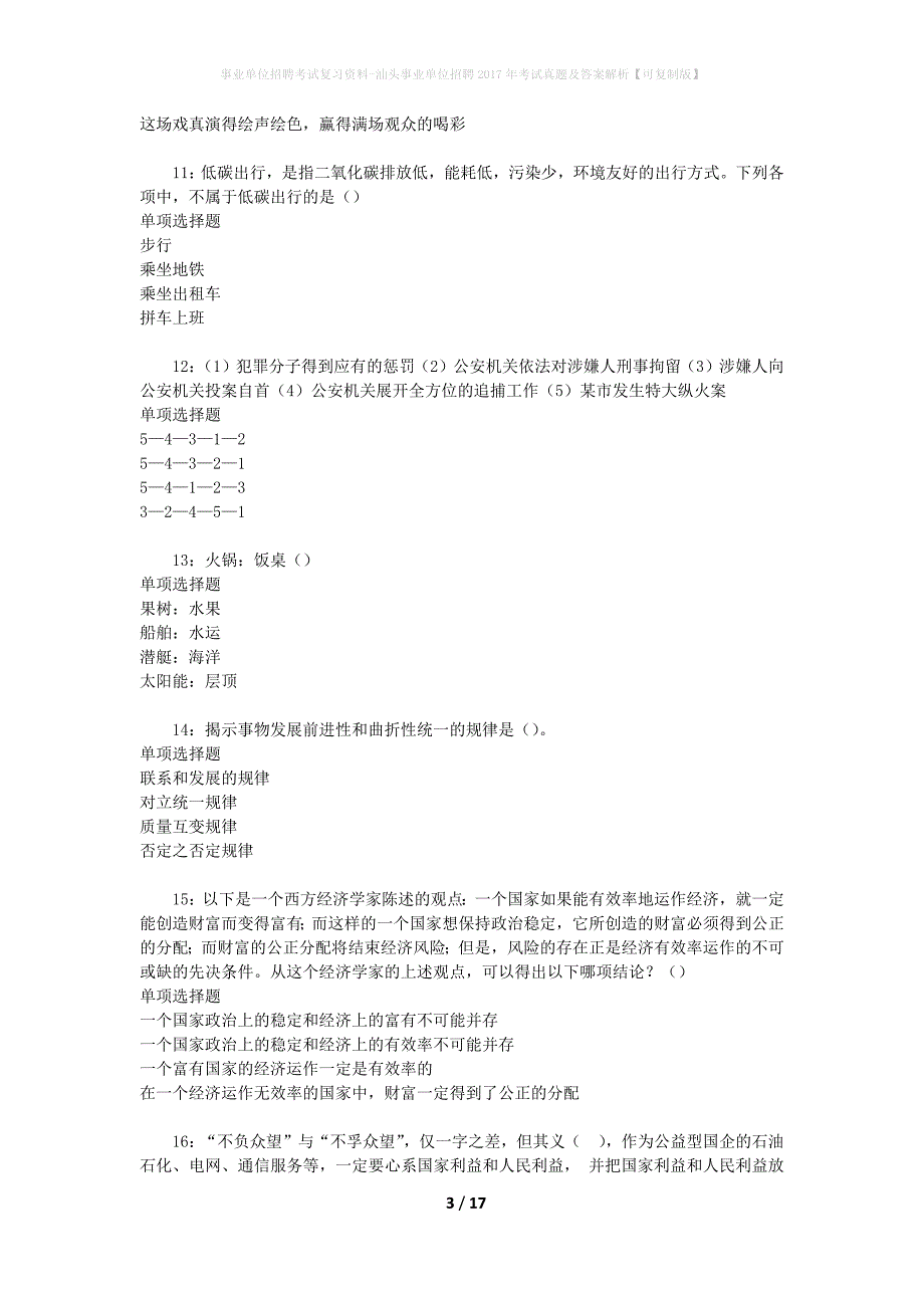 事业单位招聘考试复习资料-汕头事业单位招聘2017年考试真题及答案解析【可复制版】_第3页