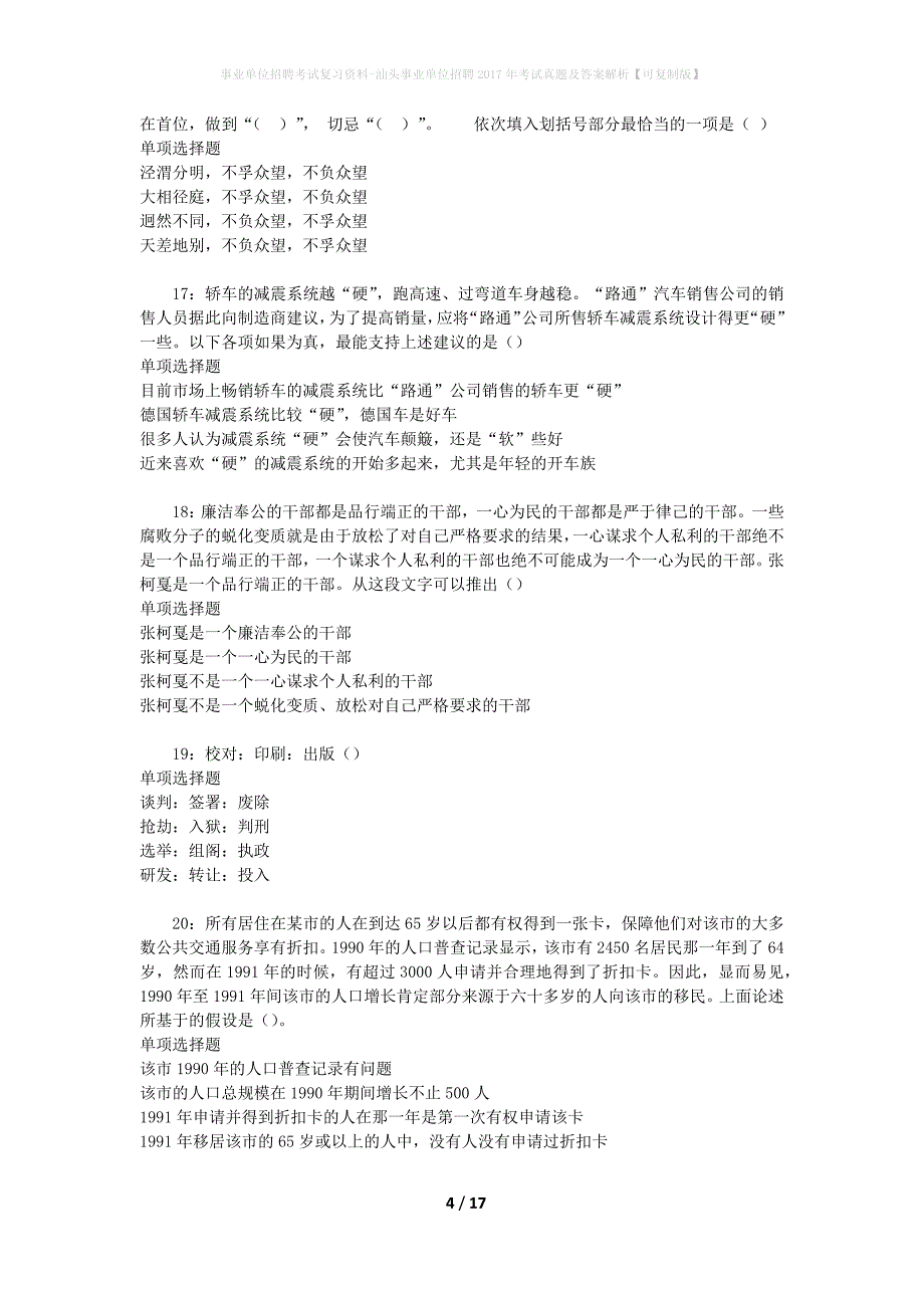 事业单位招聘考试复习资料-汕头事业单位招聘2017年考试真题及答案解析【可复制版】_第4页