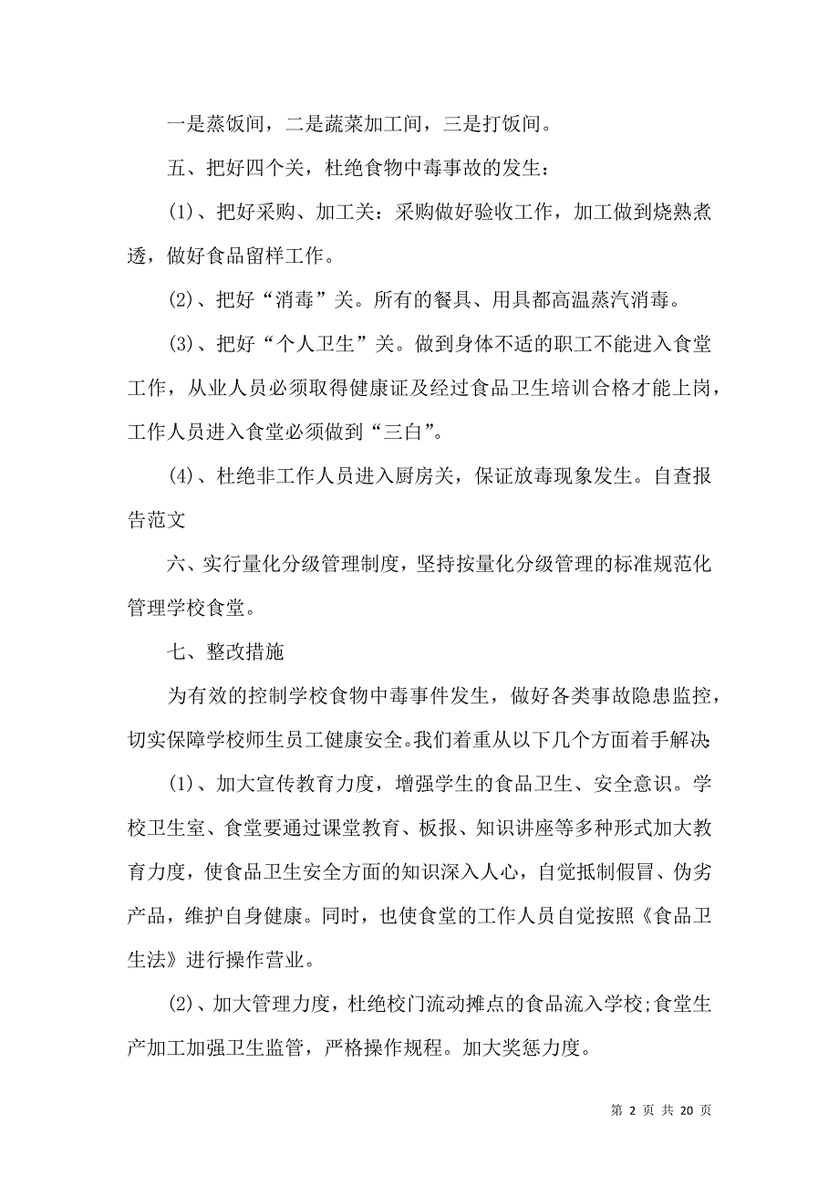 《有关安全自查报告范文集锦八篇》_第2页