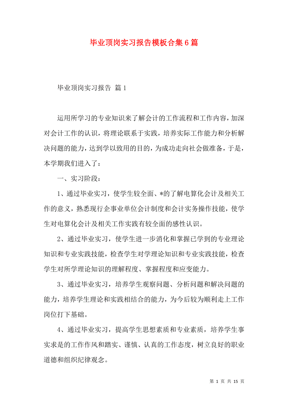 《毕业顶岗实习报告模板合集6篇》_第1页