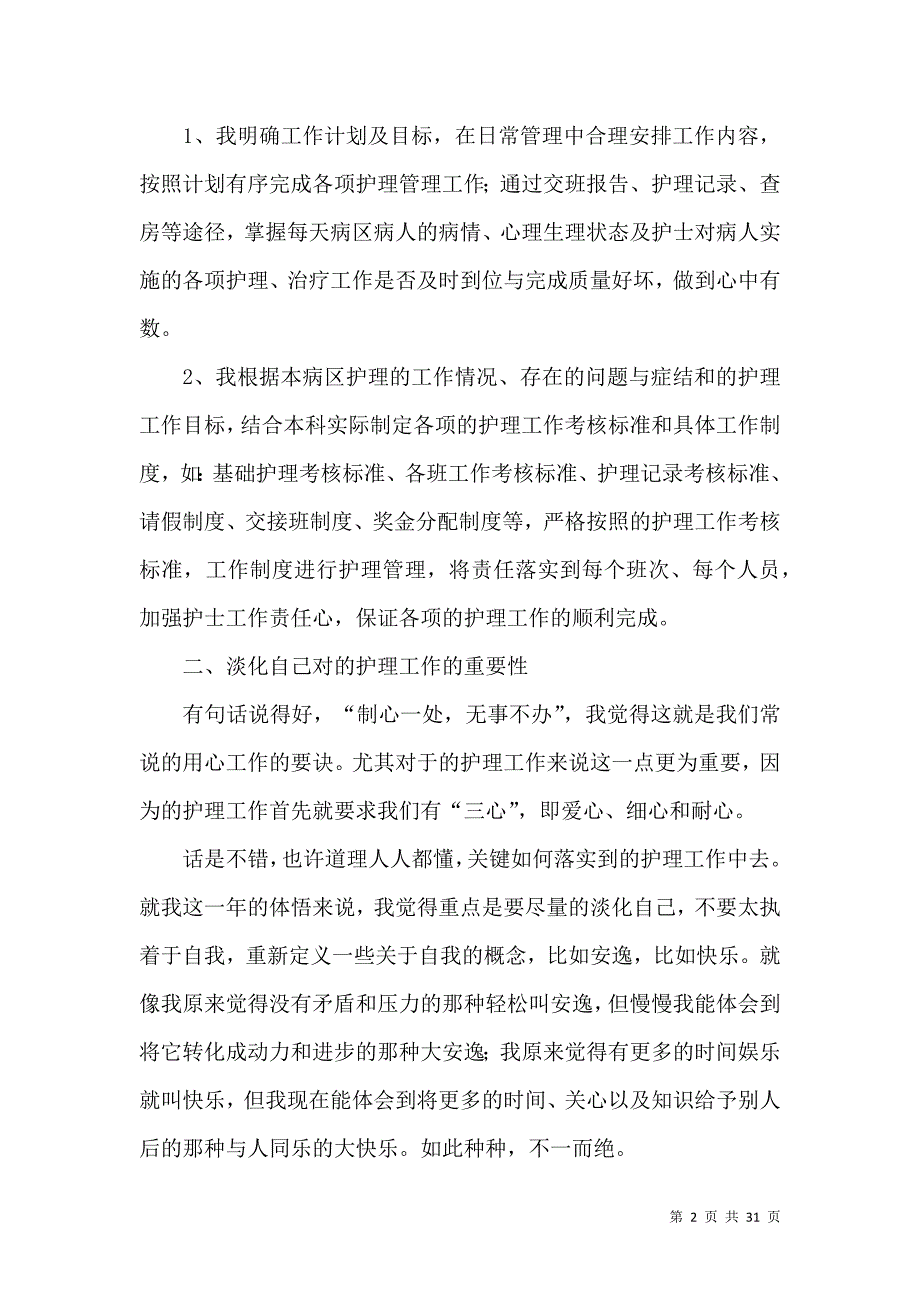 《护士述职报告汇总九篇（一）》_第2页