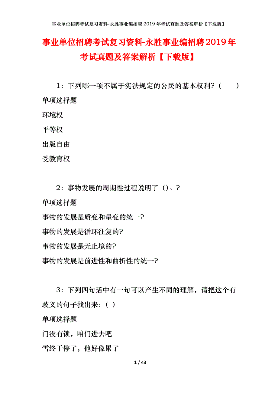 事业单位招聘考试复习资料-永胜事业编招聘2019年考试真题及答案解析【下载版】_第1页