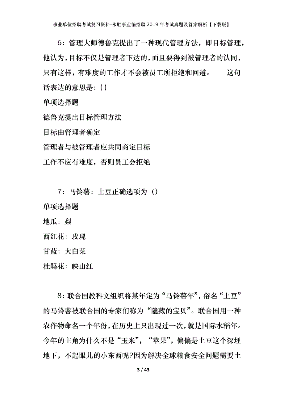 事业单位招聘考试复习资料-永胜事业编招聘2019年考试真题及答案解析【下载版】_第3页