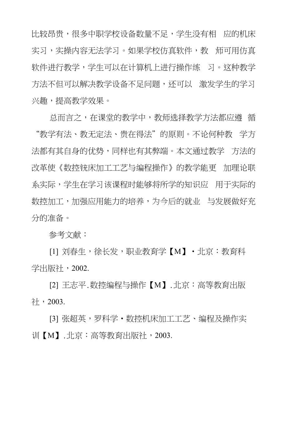 《数控铣床加工工艺和编程操作》教学方法改革_第5页