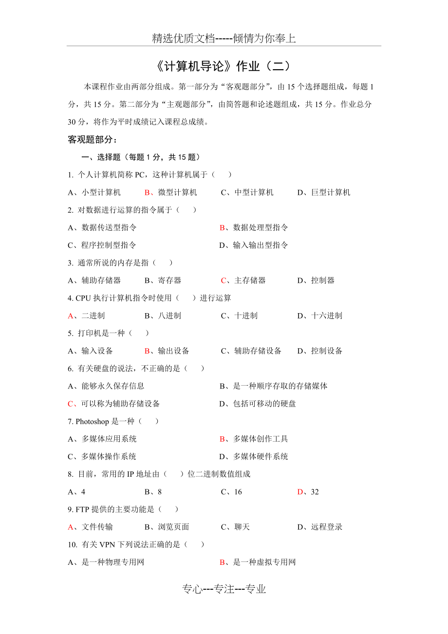 北师大网络教育-计算机导论-离线作业二(共2页)_第1页