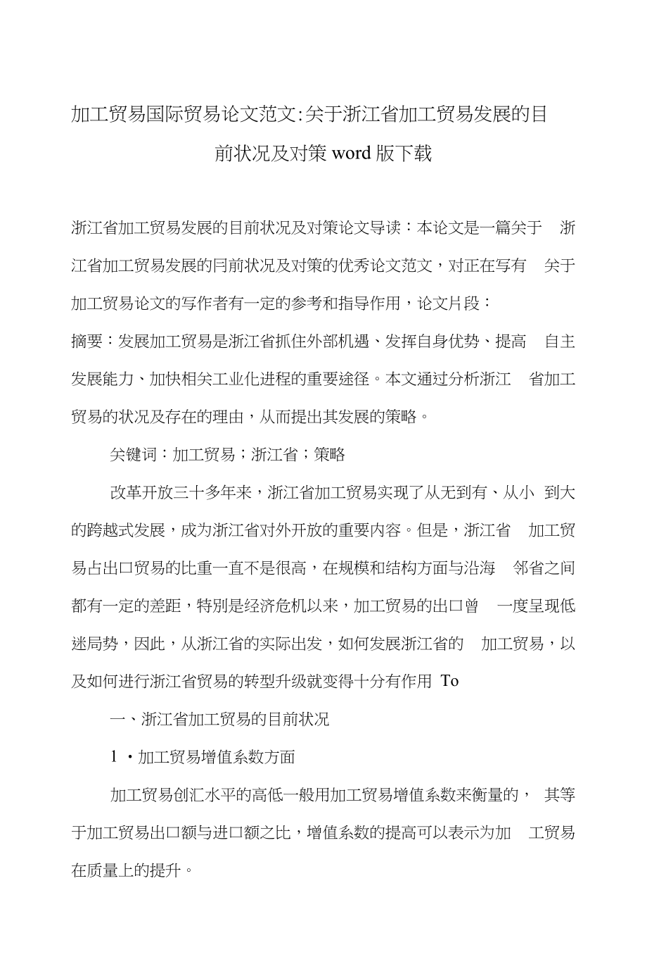 加工贸易国际贸易论文范文-关于浙江省加工贸易发展的目前状况及对策word版下载_第1页